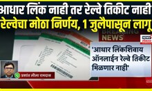 Railway Ticket New Rules । आधार लिंक नाही तर रेल्वे तिकीट नाही, रेल्वेचा निर्णय, 1 जुलैपासून लागू
