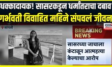 Sangli Crime News । धक्कादायक! सासरकडून धर्मांतराचा दबाव,  गर्भवती विवाहित महिने संपवलं जीवन