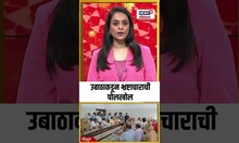 Sena (UBT) Sindhudurg News: उबाठाकडून भ्रष्टाचाराची पोलखोल