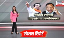 Nitesh Rane Controversy । नितेश राणेंच्या वक्तव्यावरून राजकारण तापलं, ठाकरेंनी राणेंना डिवचलं