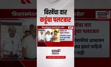 Radhakrishna Vikhepatil Vs Bachchu Kadu: विखे पाटलांचा वार,बच्चू कडू यांचा पलटवार