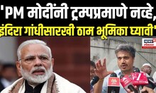 Rohit Pawar |'मोदींनी ट्रम्पप्रमाणे नव्हे, इंदिरा गांधीसारखी ठाम भूमिका घ्यावी', पवारांचा सल्ला N18V