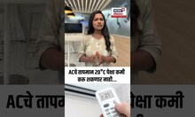 ACचे तापमान 20°C पेक्षा कमी करू शकणार नाही...20 ते 28 डिग्री सेल्सियसपर्यंत मर्यादा