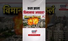 Air India Plan Crash Big Update | विमान दुर्घटनेत 50 जणांचा मृत्यू | PM Modi | Gujrat Breaking