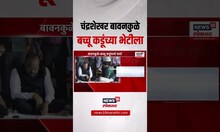 Chandrashekhar Bawankule Meet Bachchu Kadu: चंद्रशेखर बावनकुळे बच्चू कडूंच्या भेटीला