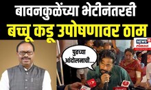 Bachchu Kadu hunger strike ।  बावनकुळेंच्या भेटीनंतरही बच्चू कडू उपोषणावर ठाम N18V