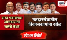 Sharad Pawar NCP crisis । पवारांच्या राष्ट्रवादीचे आमदार अस्वस्थ?, सत्तेत जाण्यासाठी आमदार आग्रही?