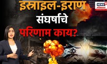 Iran Israel War Breaking: इस्राइल-इराण संघर्ष कुठपर्यंत जाणार?  परिणाम काय असणार? | N18V