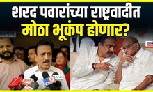 Girish Mahajan On Sharad Pawar | शरद पवारांच्या राष्ट्रवादीत मोठा भूकंप होणार? | Ajit Pawar | NCP