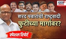 Sharad Pawar Ajit Pawar Alliance: NCP: Special Report: पवारांची राष्ट्रवादी फुटीच्या मार्गावर