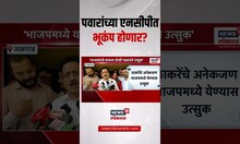 Girish Mahajan On Sharad Pawar | शरद पवारांच्या राष्ट्रवादीत मोठा भूकंप होणार? | Ajit Pawar | NCP