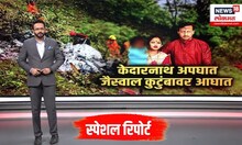 Kedarnath helicopter crash । केदारनाथजवळील हेलिकॉप्टर कोसळलं, जैस्वाल कुटुंबावर दुखाचा डोंगर