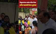 Ajit Pawar: अजित पवार यांनी दिल्या विद्यार्थ्यांना शुभेच्छा School Open News | N18S