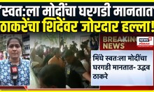 BMC Election: Uddhav Thackeray On Eknath Shinde: ठाकरेंचा एकनाथ शिंदेंवर जोरदार हल्लाबोल