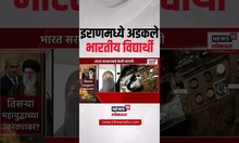Iran Vs Israel War। भारतीय विद्यार्थी इराणमध्ये अडकले!