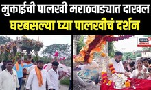 Adishakti Muktabai Palkhi Sohala: घरबसल्या घ्या मुक्ताईच्या पालखीचं दर्शन Ashadhi Ekadashi 2025 N18V
