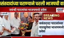 Maharashtra Politics | वसंतदादांच्या घराण्याने धरली भाजपची वाट, नातसूनेचा भाजपात प्रवेश