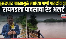 Raigad Rain Update | रायगडला पावसाचा रेड अलर्ट
