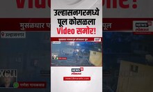 Bridge Collapse Ulhasnagar: उल्हानगरमधून धक्कादायक बातमी समोर, पूल कोसळला, कॅमेऱ्यात कैद