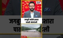 Ratnagiri Rain Update: जगबुडी नदीने इशारा पातळी ओलांडली | Marathi News