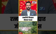 Ratnagiri Rain Update:रत्नागिरी जिल्ह्यात जोरदार पाऊस, नदीकाठच्या गावांना धोका?