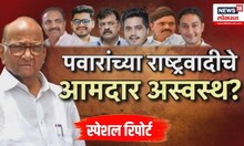 Sharad Pawar NCP crisis । शरद पवारांची NCP फुटीच्या मार्गावर?,मोठ्या साहेबांचे आमदार अस्वस्थ?