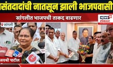 Maharashtra Politics | वसंतदादांच्या घराण्याने धरली भाजपची वाट, नातसूनेचा भाजपात प्रवेश