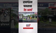 Raigad Rain Update | रायगडला पावसाचा रेड अलर्ट