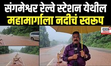 Mumbai-Goa Highway | संगमेश्वर रेल्वे स्टेशन येथील महामार्गाला नदीचं स्वरूप N18V