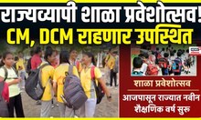 Maharashtra School Reopen Today: आज राज्यव्यापी शाळा प्रवेशोत्सव!