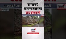 Raigad Rain Update | रायगडकडे जाणाऱ्या रस्त्यावर दरड कोसळली