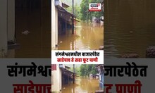Sangameshwar Rain Update: संगमेश्वरमधील बाजारपेठेत साडेपाच ते सहा फूट पाणी N18S