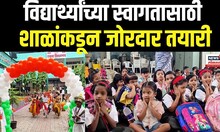 School First Day: शाळा विद्यार्थ्यांच्या किलबिलाटने गजबजल्या Nashik School News | N18V
