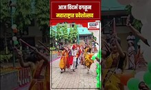 School First Day: शाळा विद्यार्थ्यांच्या किलबिलाटने गजबजल्या Nashik School News | N18S