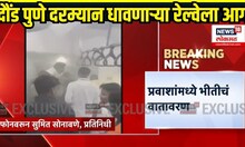 Daund Pune Railway Fire News: दौंड पुणे दरम्यान रेल्वेला आग, आगीमुळे डब्यामध्ये धुराचे लोट