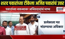 Ajit Pawar Vs Sharad Pawar । शरद पवारांच्या टीकेला अजित पवारांचं उत्तर | Sharad Pawar NCP crisis
