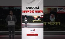 Iran Vs Israel War Breaking | इस्त्रायलमध्ये अडकले 200 भारतीय | Special Report
