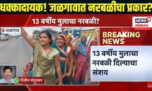 Jalgaon Crime News । धक्कादायक! जळगावात नरबळीचा प्रकार?, अल्पवयीन मुलाची हत्या | Marathi News