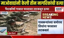 Chhattisgarh Maoist Attack । छत्तीसगडच्या बिजापुरात माओवाद्यांकडून तिघांची हत्या | Chhattisgarh News