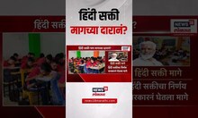 Hindi language in School: हिंदीची सक्ती बाबत सरकारचा मोठा निर्णय CM Devendra Fadnavis