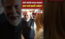 PM Modi Meets Giorgia Meloni: G7 मध्ये मोदी-मेलोनी यांची भेट!