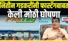 Nitin Gadkari Fastag News: नितीन गडकरी यांनी फास्टॅगबाबत केली मोठी घोषणा