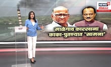 Ajit Pawar Vs Sharad Pawar । कारखान्याच्या निवडणुकीत पुन्हा एकदा पवार काका पुतण्यांमध्ये सामना