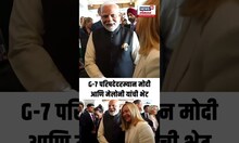 PM Modi Meets Giorgia Meloni: G-7 परिषदेदरम्यान नरेंद्र मोदी आणि जॉर्जिया मेलोनी यांची भेट N18S