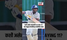 India Playing XI Vs England | कशी असेल भारताची PLAYING 11? उद्या पासून इंग्लंडविरुद्ध कसोटीचा थरार