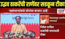Uddhav Thackeray on Nitesh Rane । उद्धव ठाकरेंची राणेंवर सडकून टीका, काय बोलले उद्धव ठाकरे