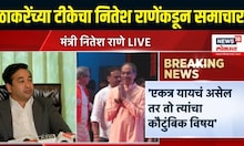Nitesh Rane on Uddhav Thackeray । उद्धव ठाकरेंच्या टीकेचा नितेश राणेंकडून समाचार | ShivasenaUBT