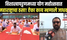 Yoga Day Special: विशाखापट्टणमच्या योग महोत्सवात महाराष्ट्राचा ठसा!