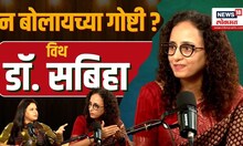 Intimacy In Relationship: Marathi Podcast: न बोलायच्या गोष्टी विथ डॉ. सबिहा #healthyrelationships