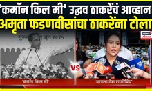 Amruta Fadnavis on Uddhav Thackeray । ठाकरेंच्या आव्हानाला अमृता फडणवीसांचं प्रत्युत्तर